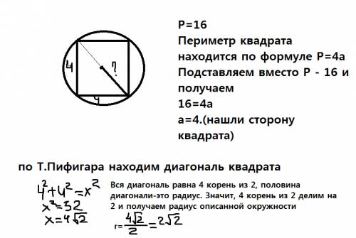 Периметр квадрата, вписанного в окр, = 16. найдите радиус описанной окружности.