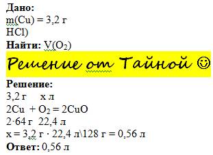 Как решить по 8 класс : для полного сжигания 3,2 грамма меди требуется кислород , объем которого =?