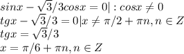 sinx- \sqrt{3}/3cosx=0|:cosx \neq 0\\tgx- \sqrt{3}/3=0|x \neq \pi /2+ \pi n, n\in Z\\tgx= \sqrt{3}/3\\x= \pi /6+ \pi n, n\in Z