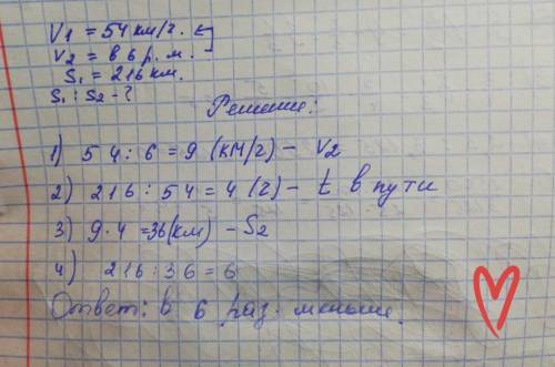 Средняя скорость автомобиля 54 км / ч и проехал 216 км. во сколько раз уменьшится длина пройденного