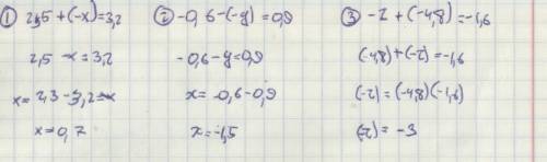 Реши уравнения: 1) 2,5+(-х)=3,2 2) -0,6 - (-у)= 0,9 3) -z+ (-4,8)=-1,6