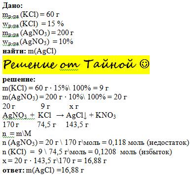 Краствору массой 60 г с массовой долей kcl 15% прилили раствор массой 200 г с массовой долей agno3 1