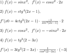 1)\; f(x)=sinx^2,\; \; f'(x)=cosx^2\cdot 2x\\\\2)\; f(x)=ctg^4(2x-1),\\\\f'(x0=4ctg^3(2x-1)\cdot \frac{-1}{sin^2(2x-1)}\cdot 2\\\\3)\; f(x)=cosx^2,\; \; f'(x)=-sinx^2\cdot 2x\\\\4)\; f(x)=tg^3(2-3x)\\\\f'(x)=3tg^2(2-3x)\cdot \frac{1}{cos^2(2-3x)}\cdot (-3)