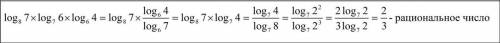 Покажите,что значение выражения log8(7)*log7(6)*log6(4) является рациональным числом.