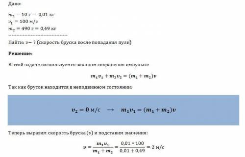 Пуля массой 10 г, летящая со скоростью 100 м/c, попадает в покоящийся деревянный брусок массой 490 г