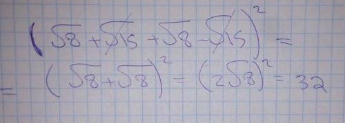 (√8+√15+√8-√15)2 только сверху маленькая с верху двоечка и там ещо где восмека то корень плоностью з