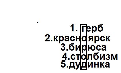 Сделать красворд на тему красноярский край