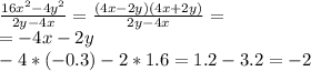 \frac{16x^2-4y^2}{2y-4x}=\frac{(4x-2y)(4x+2y)}{2y-4x}=\\&#10;=-4x-2y\\&#10;-4*(-0.3)-2*1.6=1.2-3.2=-2