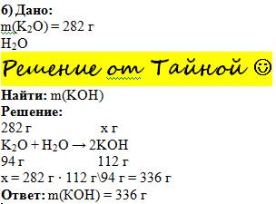 Определите массу гидроксида калия если в реакцию с водой вступило 282гр. оксида калия с дано и т.д.