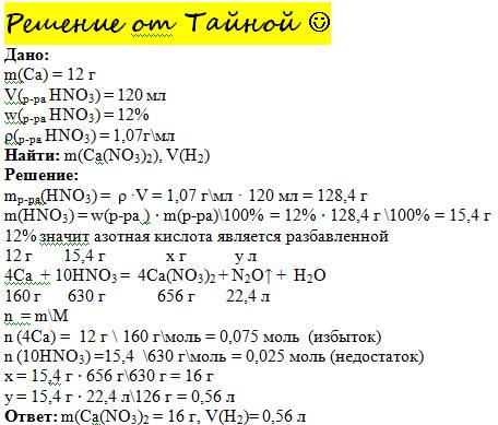 Определите массу твердых и объем газообразных продуктов,образующихся при растворении 12г кальция в 1