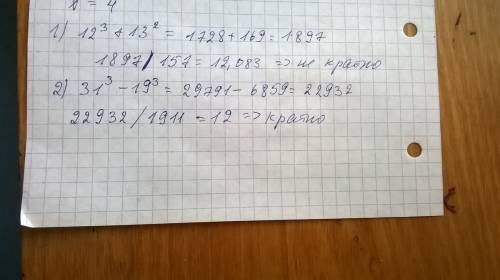 Решите, ) 12^3+13^2 кратно 157 31^3-19^3 кратно 1911