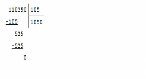 Решить пример по этапно. 110250: 105=? столбиком