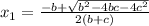 x_{1}=\frac{-b+\sqrt{b^2-4bc-4c^2}}{2(b+c)}