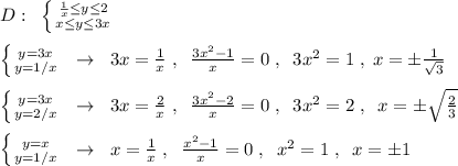 D:\; \; \left \{ {{\frac{1}{x}\leq y\leq 2} \atop {x\leq y\leq 3x}} \right.\\\\\left \{ {{y=3x} \atop {y=1/x}} \right.\; \; \to \; \; 3x=\frac{1}{x}\; ,\; \; \frac{3x^2-1}{x}=0\; ,\; \; 3x^2=1\; ,\; x=\pm \frac{1}{\sqrt3}\\\\\left \{ {{y=3x} \atop {y=2/x}} \right.\; \; \to \; \; 3x=\frac{2}{x}\; ,\; \; \frac{3x^2-2}{x}=0\; ,\; \; 3x^2=2\; ,\; \; x=\pm \sqrt{\frac{2}{3}}\\\\\left \{ {{y=x} \atop {y=1/x}} \right.\; \; \to \; \; x=\frac{1}{x}\; ,\; \; \frac{x^2-1}{x}=0\; ,\; \; x^2=1\; ,\; \; x=\pm 1