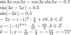 \sin 3x\cos 5x-\cos 3x\sin 5x=0.5 \\ \sin (3x-5x)=0.5 \\ \sin(-2x)=0.5 \\ -2x=(-1)^k\cdot \frac{ \pi }{6} + \pi k, k \in Z \\ x=(-1)^{k+1}\cdot \frac{ \pi }{12} - \frac{ \pi k}{2} , k \in Z \\ k=1; x= \frac{ \pi }{12} - \frac{ \pi }{2} =- \frac{5 \pi }{12} =-75а