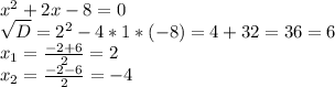 x^{2} +2x-8=0 \\ \sqrt{D} = 2^{2} -4*1*(-8)=4+32=36=6 \\ x_{1} = \frac{-2+6}{2} =2 \\ x_{2} = \frac{-2-6}{2} =-4