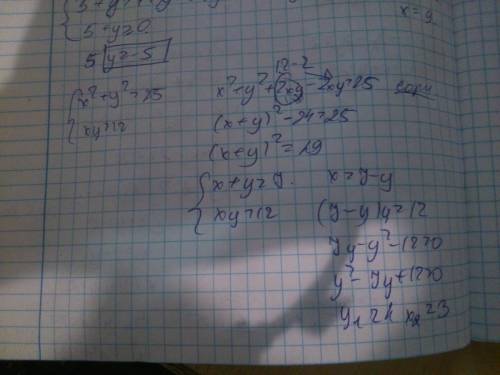 Решить систему уравнений xy-2(x+y)=2 xy+x+y=29 x-y=5 √x-√y=1 x в квадрате+y в квадрате=25 xy=12