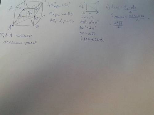 Решить . диагональ куба abcd a1b1c1d1 =d. постройте сечение куба, проходящее через точку а и середин