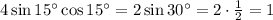 4\sin15а\cos15а=2\sin30а=2\cdot \frac{1}{2} =1