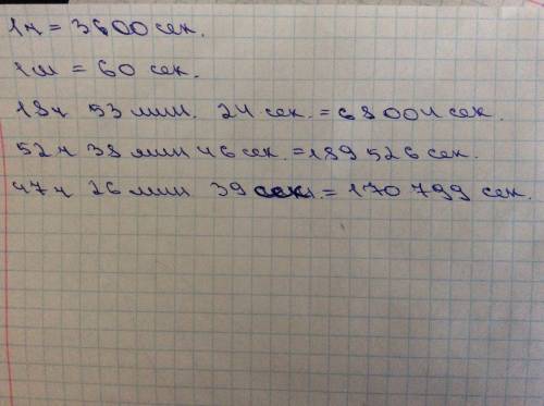 Перевести в секунды: 18 часов 53 минут 24 секунд= 52 часа 38 минут 46 секунд= 47 часов 26 минут 39 с