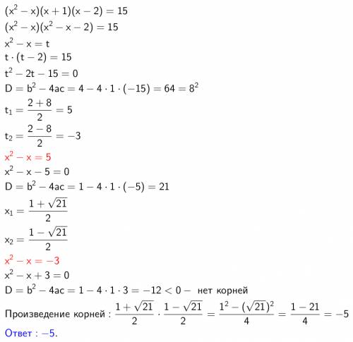 (x²-x)(x+1)(x-2)=15 найти произведение корней(корень если он один)