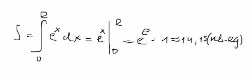 Найдите площадь фигуры, ограниченная линиями y=e^x, y=e, x=o