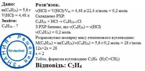 Етиленовий вуглеводень масою 5,6 г приєднав 4,48 л хлороводню.знайдіть молекулярну формулу вуглеводн