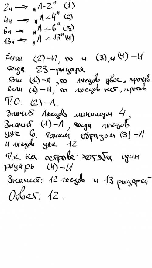 На некотором острове живут лжецы и рыцари, всего их 25 человек. рыцари всегда говоря правду, а лжецы