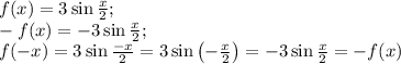 f(x)=3\sin\frac{x}2;\\&#10;-f(x)=-3\sin\frac{x}2;\\&#10;f(-x)=3\sin\frac{-x}2=3\sin\left(-\frac{x}2\right)=-3\sin\frac{x}2=-f(x)