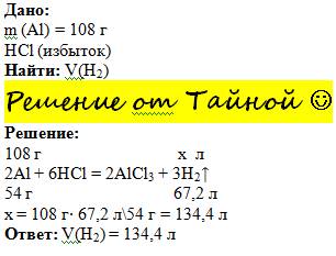 Какой объем водорода (н.у.) выделяется при взаимодействии 108 г. алюминия с избытком соляной кислоты