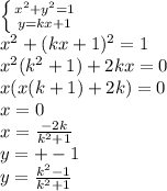 \left \{ {{ x^2+y^2=1} \atop {y=kx+1}} \right. \\&#10; x^2+(kx+1)^2=1\\&#10; x^2(k^2+1)+2kx=0\\&#10; x(x(k+1)+2k)=0\\&#10; x=0\\&#10; x=\frac{-2k}{k ^2+1} \\&#10; y=+-1\\ &#10; y= \frac{k^2-1}{k^2+1}&#10;