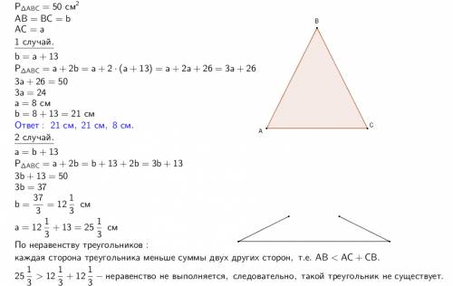 Периметр равнобедренного треугольника равен 50см.одна из его сторон на 13см меньше второй.найти стор