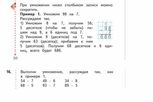 54*7= 68*5= 49*6= 93*7= 34*8= 89*5= выполни умножение ,рассуждая так , как в примере 1