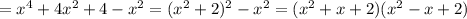 =x^4+4x^2+4-x^2=(x^2+2)^2-x^2=(x^2+x+2)(x^2-x+2)