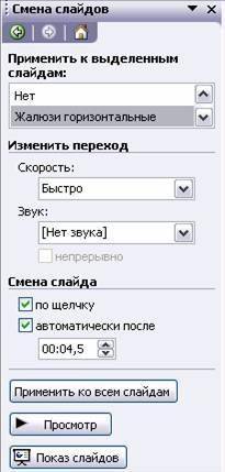 Люди, ! у меня билет попался: настройка смены слайдов по щелчку в powerpoint это вопрос, что мне тут