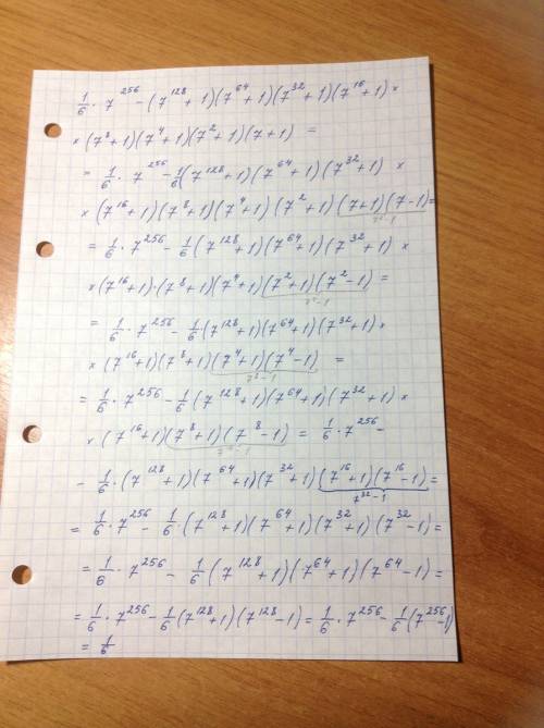 Гений, что решит сей пример, получит 45 и от меня. 1/6×7^256-(7^128+1)(7^64+1)(7^32+1)(7^16+1)(7^8+1