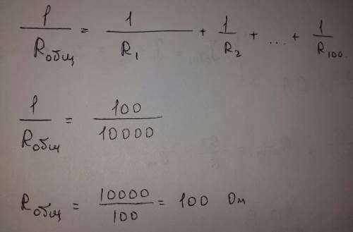 Чему равно общее сопротивление 100 параллельно соединенных номиналом 10 ком?