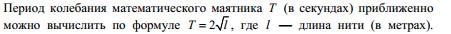 Рассчитайте период колебаний нитяного маятника,если длина нити 50 см.)
