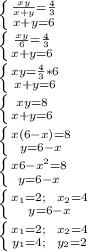 \left \{ {{ \frac{xy}{x+y}=\frac{4}{3} } \atop { x+y=6 }} \right. \\&#10; \left \{ {{ \frac{xy}{6}=\frac{4}{3} } \atop { x+y=6 }} \right. \\&#10; \left \{ {{ xy=\frac{4}{3}*6 } \atop { x+y=6 }} \right. \\&#10; \left \{ {{ xy=8 } \atop { x+y=6 }} \right. \\&#10; \left \{ {{ x(6-x)=8 } \atop { y=6-x }} \right. \\&#10; \left \{ {{ x6-x^2=8 } \atop { y=6-x }} \right. \\&#10; \left \{ {{ x_{1}=2; \ \ x_{2}=4 } \atop { y=6-x }} \right. \\&#10; \left \{ {{ x_{1}=2; \ \ x_{2}=4 } \atop { y_{1}=4; \ \ y_{2}=2 }} \right. \\