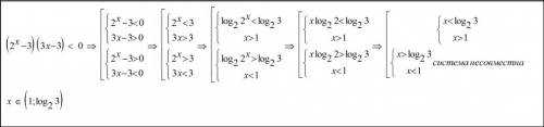 Решите неравенство: (2^x-3)(3x-3)< 0