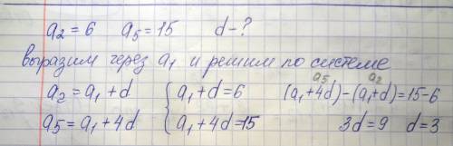 Известно, что второй член арифметической прогрессии равен 6, а пятый равен 15. какова разность этой