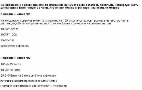 На юношиских соревнованиях по плаванию на 100м косте осталось проплыть четвертую часть дистанции,а в