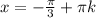 x=-\frac{ \pi }{3}+ \pi k