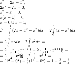 x^2=2x-x^2;\\&#10;2x^2-2x=0;\\&#10;x^2-x=0;\\&#10;x(x-1)=0;\\&#10;x=0\cup x=1;\\&#10;S=\int\limits_0^1{(2x-x^2-x^2)}dx=2\int\limits_0^1{(x-x^2)}dx=\\&#10;=2\int\limits_0^1x^1dx-2\int\limits_0^1x^2dx=\\&#10;=2\cdot\frac{1}{1+1}\cdot x^{1+1}|_0^1-2\cdot\frac{1}{2+1}\cdot x^{2+1}|_0^1=\\&#10;=2\cdot\frac12\cdot x^2|_0^2-2\cdot\frac13\cdot x^3|_0^1=\\&#10;=(1^2-0^2)-\frac23(1^3-0^3)=1-\frac23=\frac13