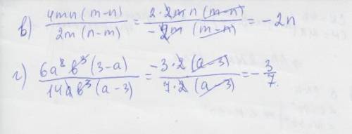 Сократите дробь. в) 4mn(m-n)/2m(n-m) г) 6a^2b^3(3-a)/14ab^3(a-3) p.s /-дробная черта деления.