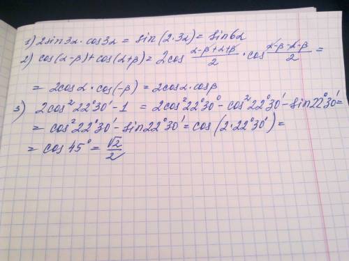 1)2sin3acos3a= 2)cos(a-β)+cos(a+β)= 3)2cos^22°30'-1=