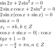 \sin2x+2\sin^2x=0 \\ 2\sin x\cos x+2\sin^2 x=0 \\ 2\sin x(\cos x+\sin x)=0 \\ \sin x=0 \\ x_1=\pi k,k \in Z \\ \cos x+\sin x=0|:\cos x \\ tg x+1=0 \\ x=- \frac{\pi}{4} +\pi n,n \in Z