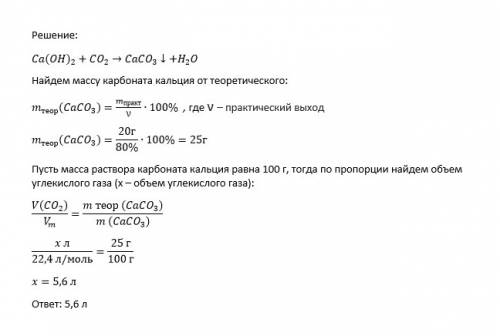 Какой объем углекислого газа пропустили через известковую воду если при этом выпало 20г осадка что с