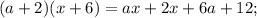 (a+2)(x+6)=ax+2x+6a+12;