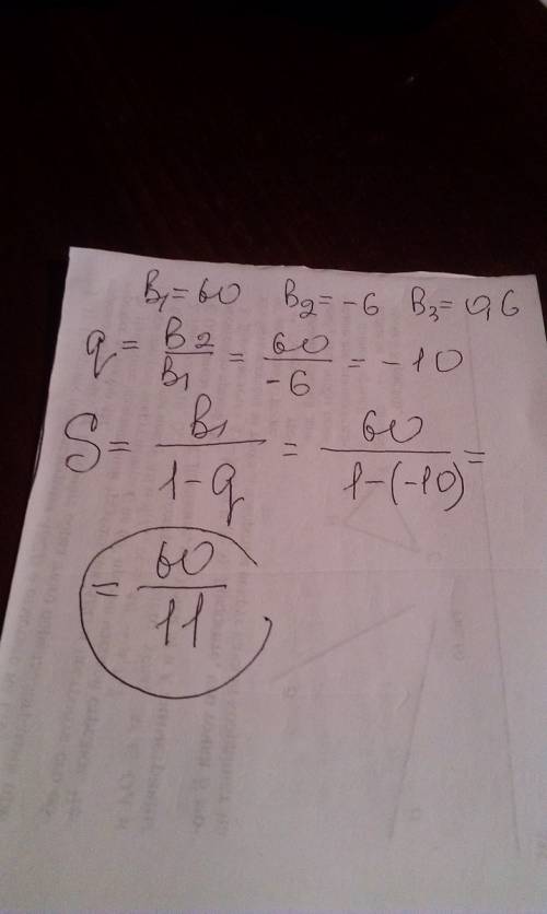 Найдите суму безконечной прогресии 60; -6; 0,6;